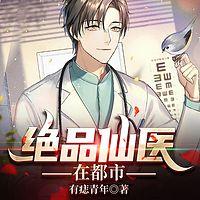 绝品仙医在都市在线收听