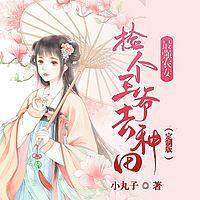 最强农女：捡个王爷去种田在线收听