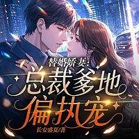 替婚娇妻：总裁爹地偏执宠在线收听