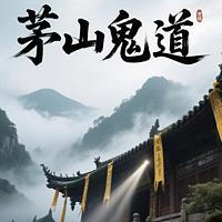 茅山鬼道在线收听