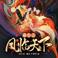 重生之凤临天下在线收听