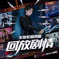 全球轮回我能回放剧情在线收听