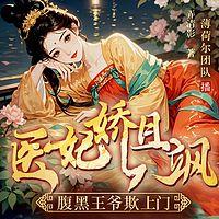 医妃娇且飒，腹黑王爷欺上门