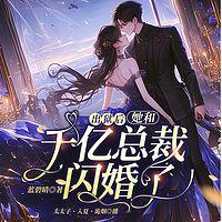 出狱后，她和千亿总裁闪婚了在线收听