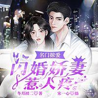 名门掠爱：闪婚娇妻惹人疼在线收听
