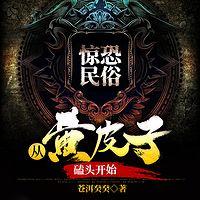 惊恐民俗：从黄皮子磕头开始在线收听