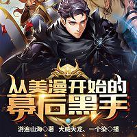 从美漫开始的幕后黑手在线收听