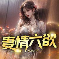 妻情六欲在线收听