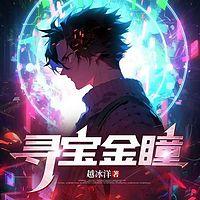 寻宝金瞳在线收听