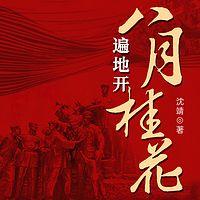 八月桂花遍地开在线收听