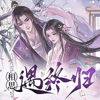 相思遇终归在线收听