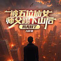被五位仙女师父踢下山后，我无敌了在线收听