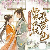 师兄杀人我递刀，师妹抢钱我带包在线收听