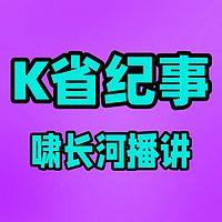 K省纪事在线收听