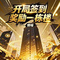 开局签到奖励一栋楼在线收听