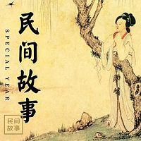 中国民间故事在线收听