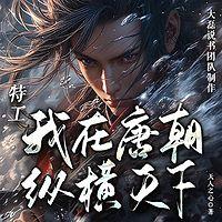 特工之我在唐朝从横天下在线收听