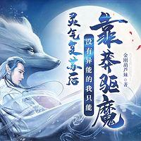 灵气复苏后没有异能的我只能靠莽驱魔在线收听