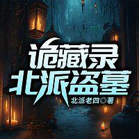 诡藏录：北派盗墓在线收听
