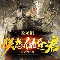 爱妃们，朕想做昏君在线收听