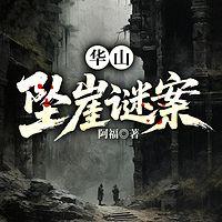 华山坠崖谜案在线收听