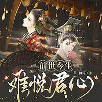 前世今生不悦君在线收听