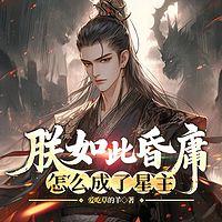 朕如此昏庸，怎么成了星主在线收听