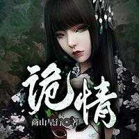 诡情在线收听