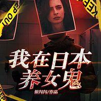 我在日本养女鬼在线收听