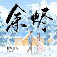 余烬在线收听