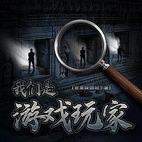 我们是游戏玩家在线收听