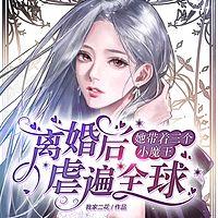 离婚后，她带着三个小魔王虐遍全球在线收听