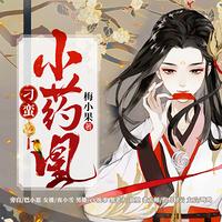 刁蛮小药凰在线收听