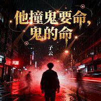 他撞鬼要命，鬼的命在线收听