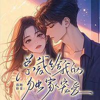 落跑娇妻：总裁给我的独家宠爱