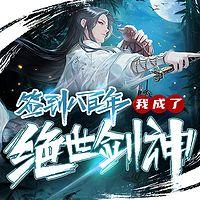 签到八百年，我成了绝世剑神！在线收听