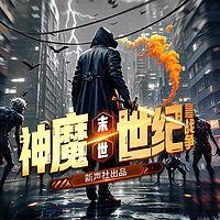 末世：神魔世纪战争在线收听