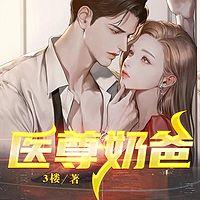 医尊奶爸在线收听