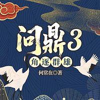 问鼎3角逐群雄在线收听