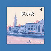 微小说在线收听