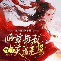 开局重生新手村，师尊带我炸了天道老巢在线收听