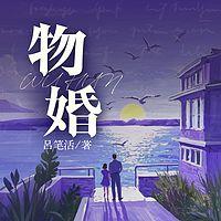 物婚在线收听