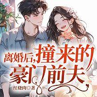 离婚后，撞来的豪门前夫在线收听