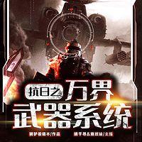 抗日之万界武器系统在线收听