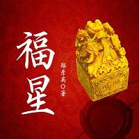 福星在线收听
