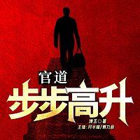 官道：步步高升在线收听