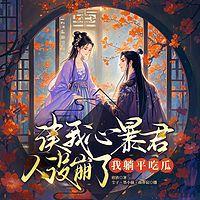 读我心暴君人设崩了，我躺平吃瓜在线收听
