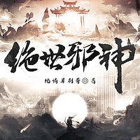 绝世邪神在线收听