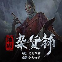 地府杂货铺在线收听