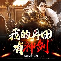 我的丹田有神剑在线收听